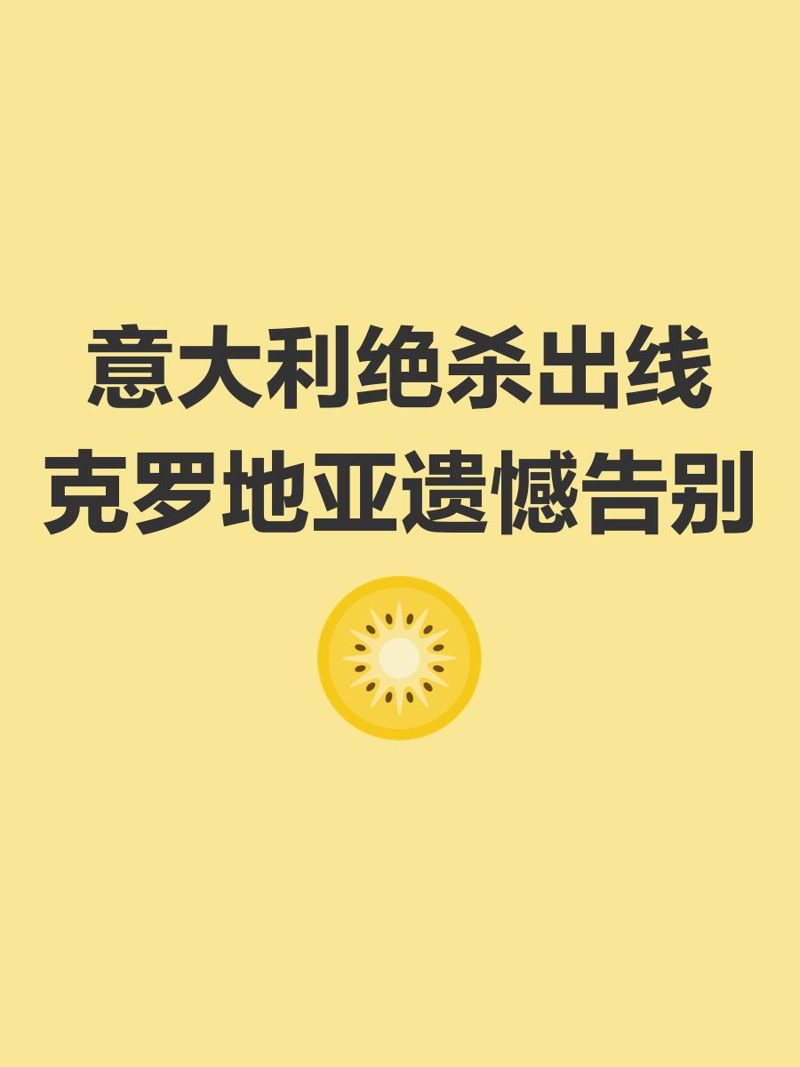 博鱼体育app-意大利遗憾告别欧国联赛，步入休整的简单介绍