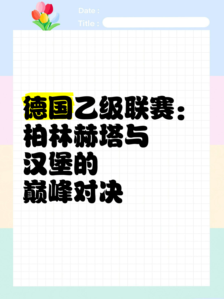 包含柏林赫塔凭借点球战平狼堡，保持不败的词条