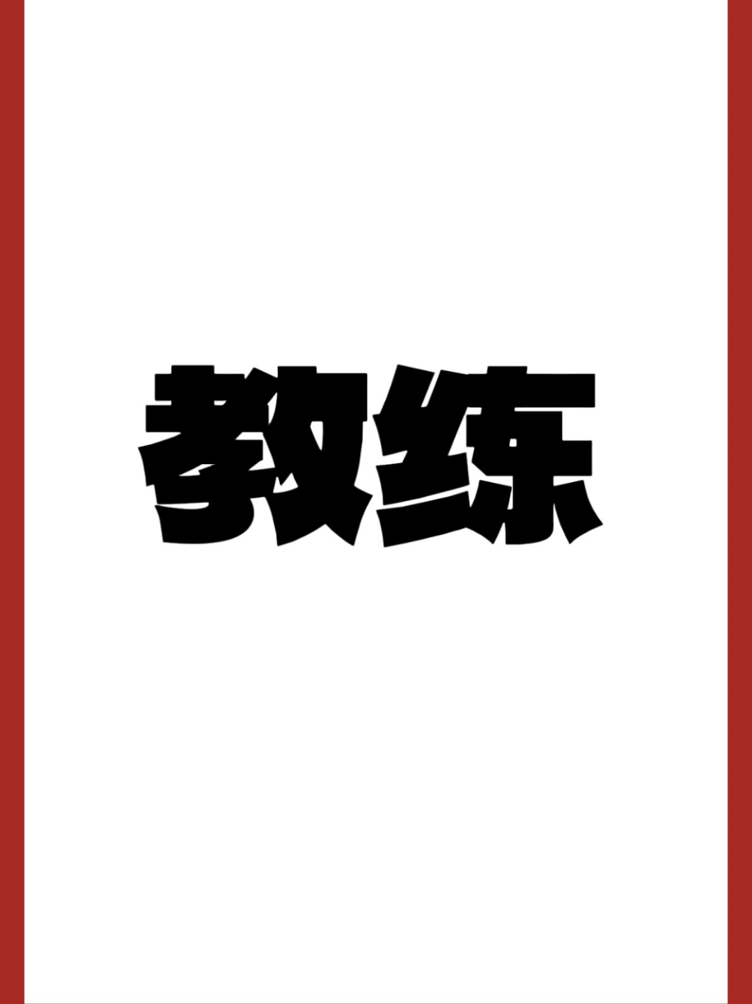 博鱼体育入口-知名教练披露训练秘籍，备受关注(知名教练披露训练秘籍,备受关注的是)