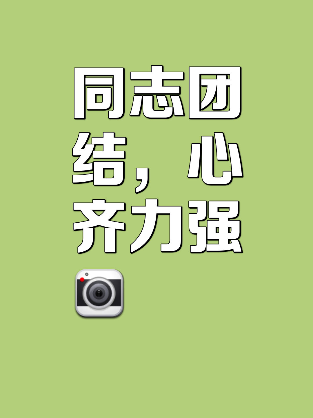 全队合力作战，团结一心取胜(全体队员团结协作终于攻克了难关)
