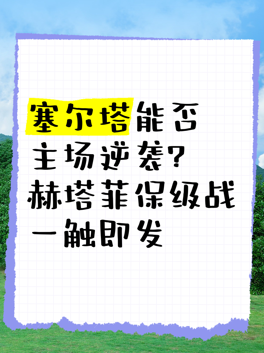 博鱼体育app-关于塞尔塔客战失利，排名继续下滑的信息