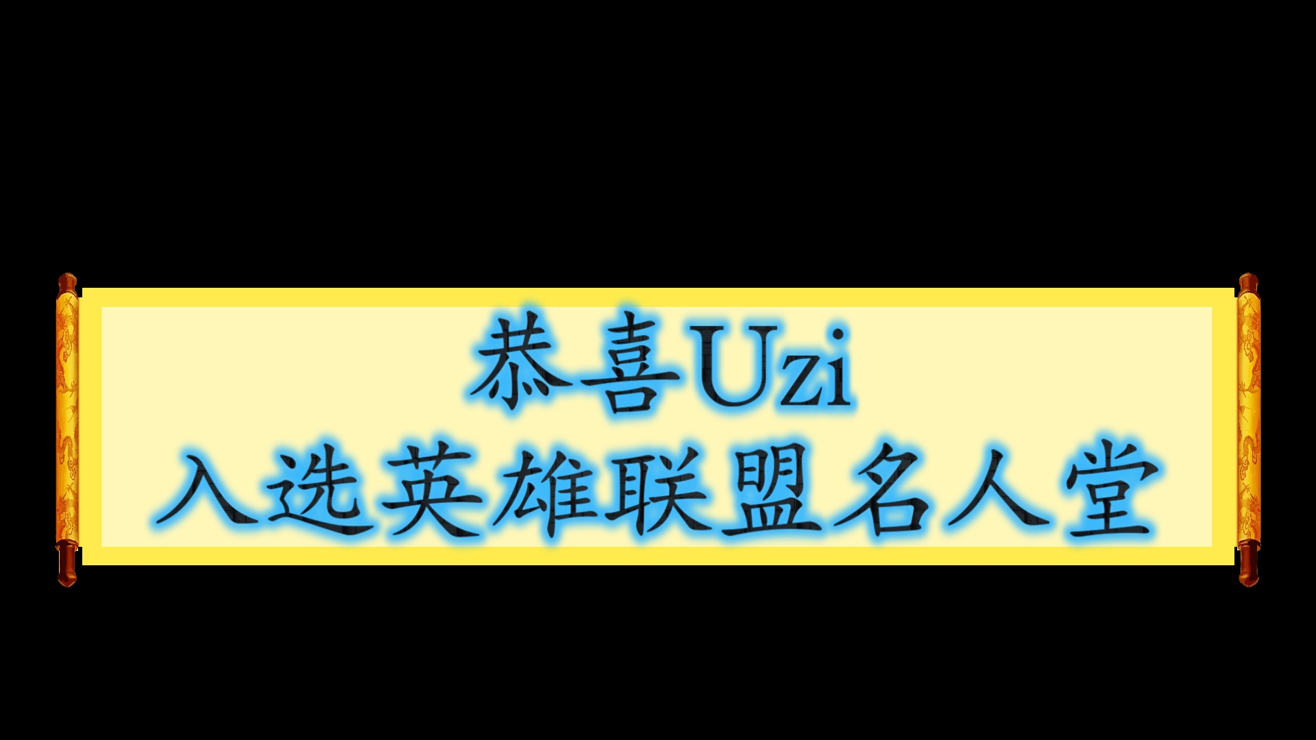官方宣布：下路选手Uzi正式入选英雄联盟名人堂50亮3530回复英雄联盟