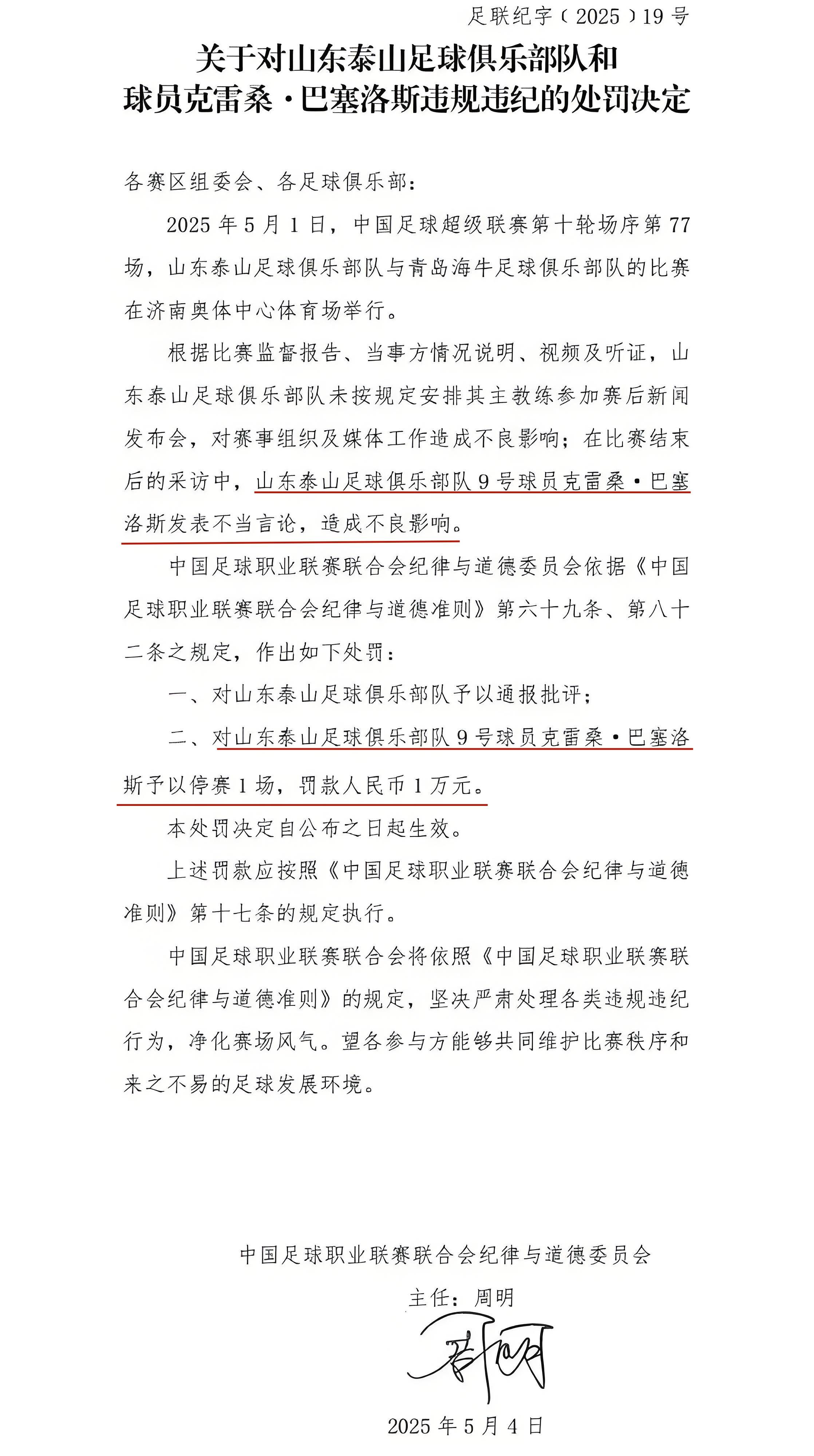 赛后发表不负责任评论！泰山主帅遭禁赛一场罚款1万元