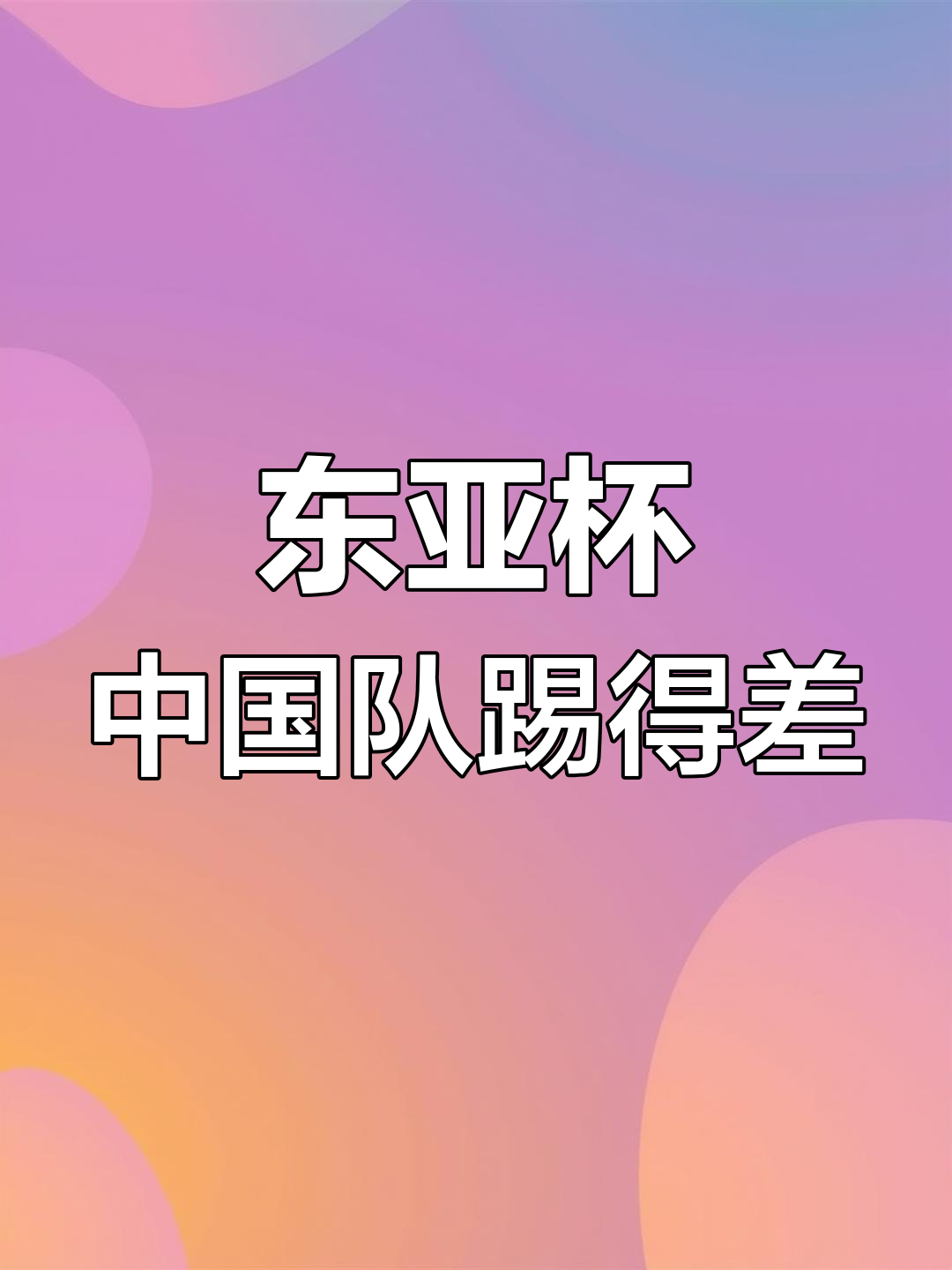 关于东亚杯两轮战罢四队中仅国足一球未进下轮进个球?的信息
