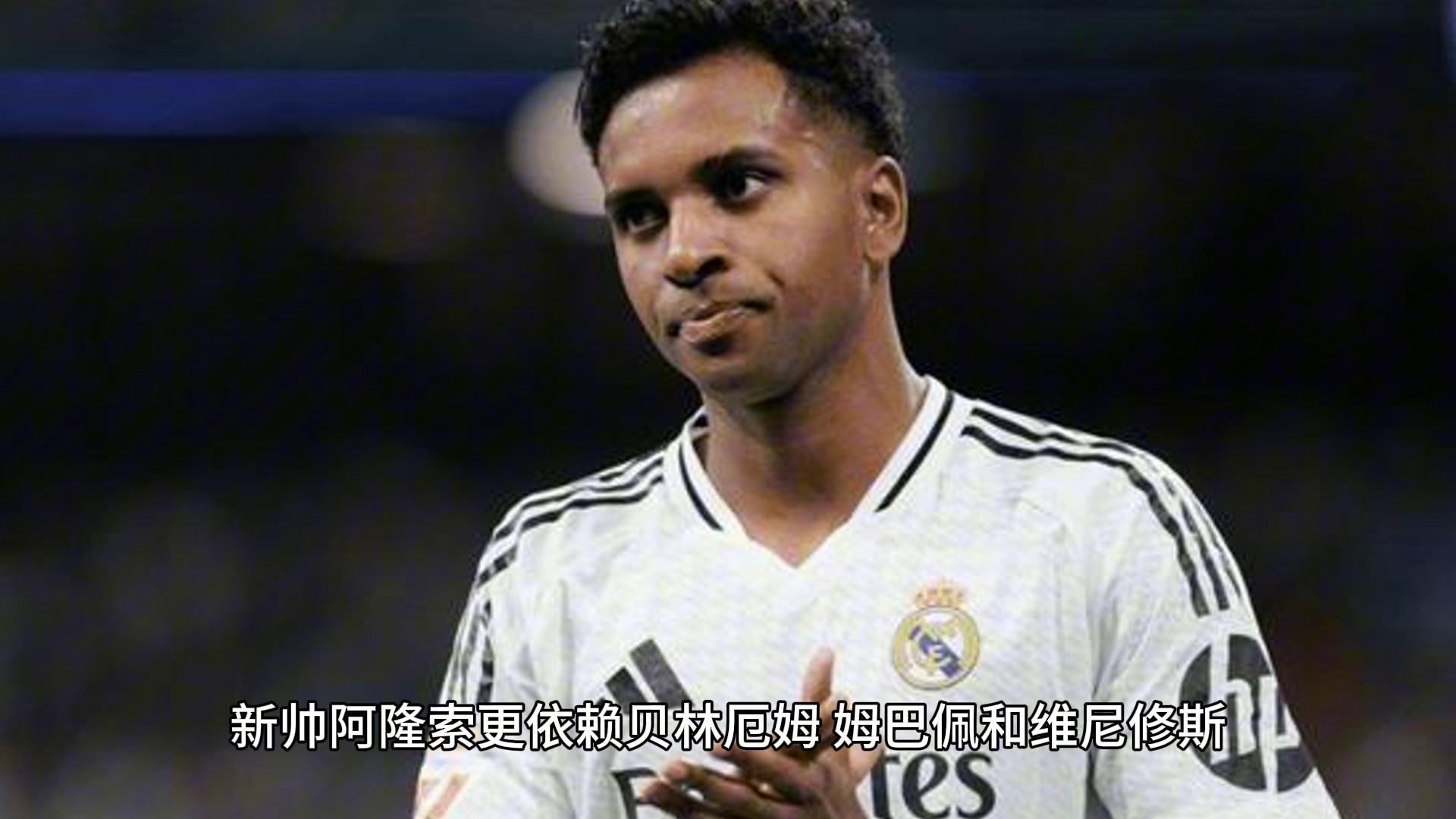 关于罗德里戈打算离开皇马，这对他来说是否是一次好的选择？的信息